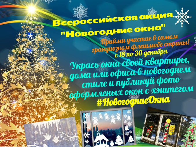 Всероссийская Акция Новогодние Окна