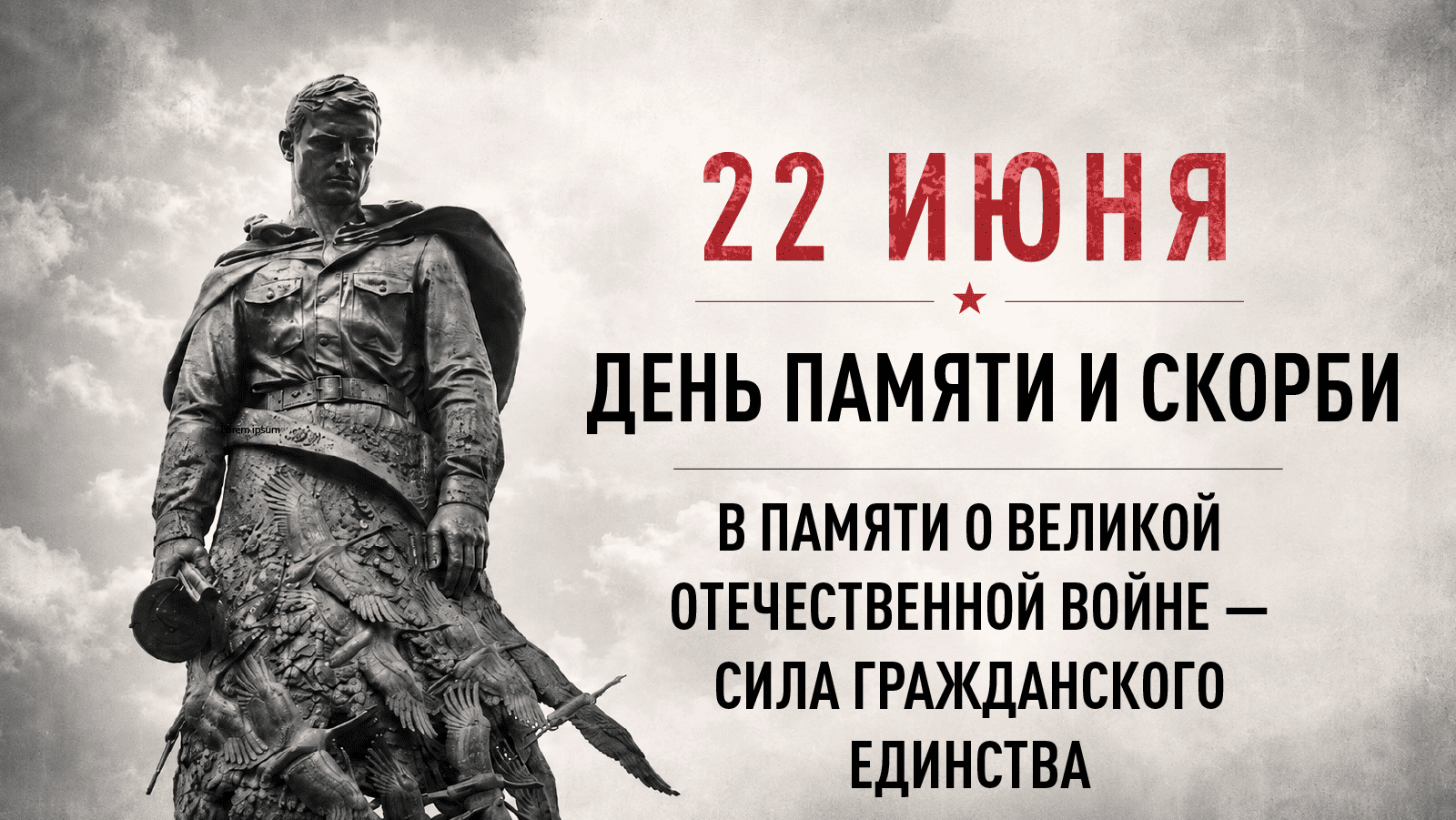 16х9 Плакат 22 июня