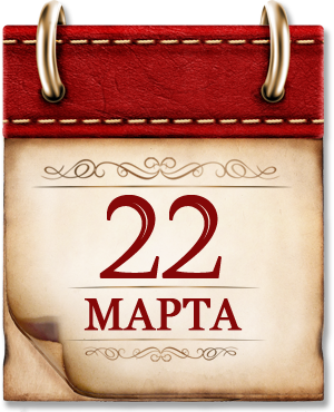 22 марта