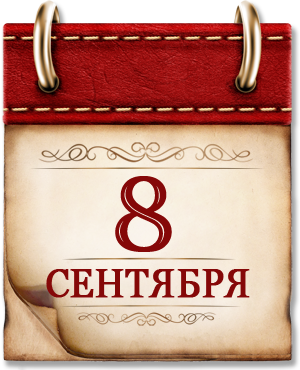 8 сентября