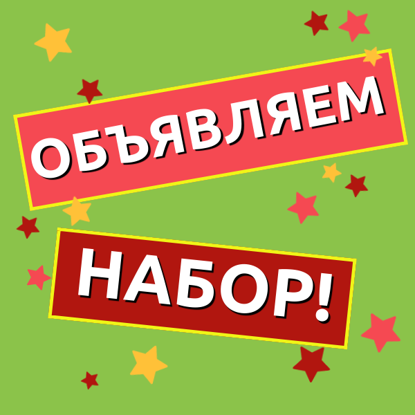 ОБЪЯВЛЯЕМ
