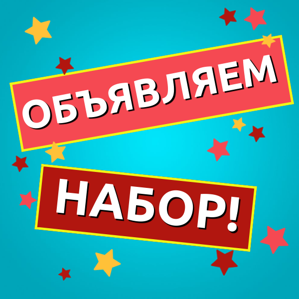 ОБЪЯВЛЯЕМ 1