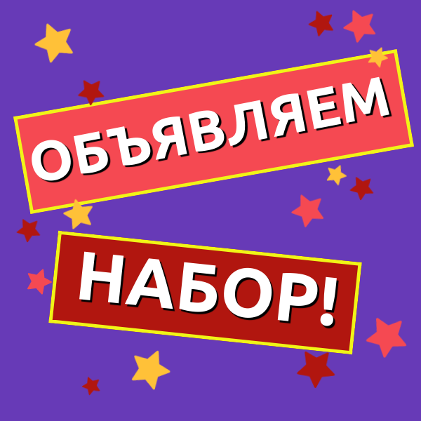 ОБЪЯВЛЯЕМ 2