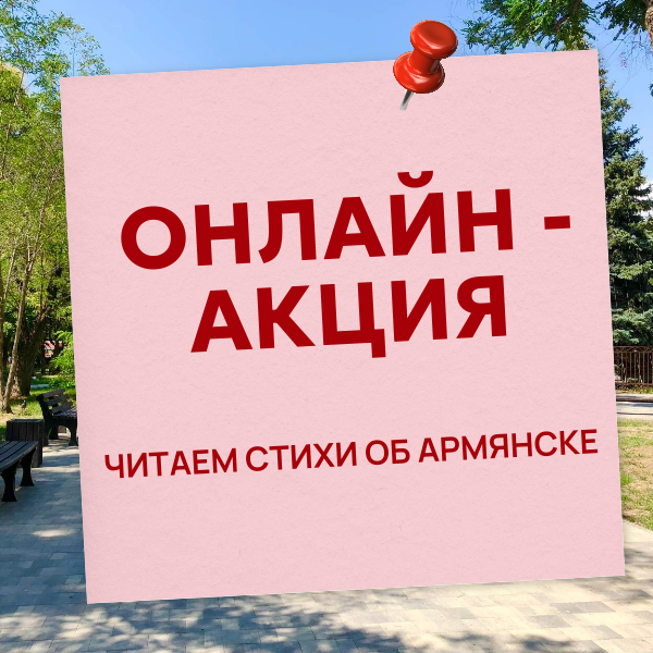 ОНЛАЙН АКЦИЯ